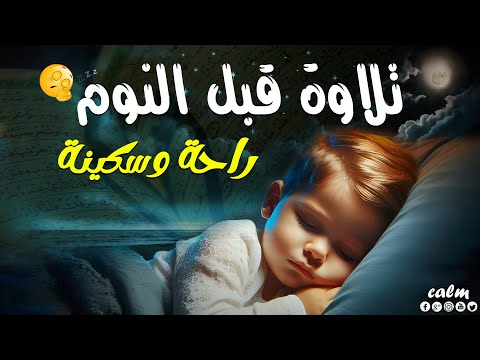 تلاوة هادئة تريح الاعصاب 🎶 صوت هادئ للنوم(ازح هموم قلبك)تلاوة للنوم💤راحة نفسية لا توصف💚