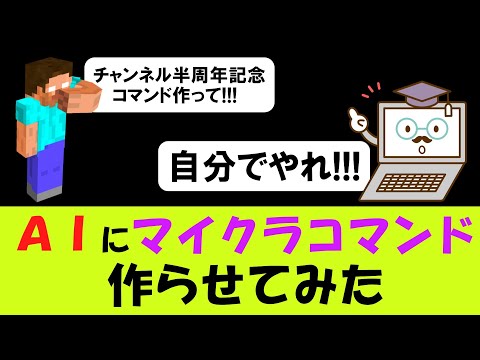 【マイクラ】生成AIに統合版マイクラのコマンドを作らせてみた【マイクラコマンド】【統合版/BE/Win/プレステ/スマホ】