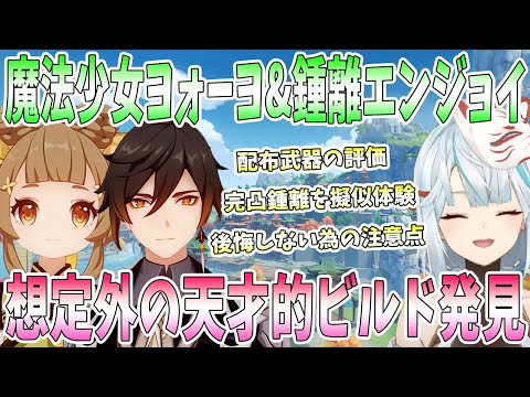 魔法少女ヨォーヨ&鍾離でエンジョイ！砂中の賢者達の問答の評価。後悔しないために注意。天才的ビルドに衝撃。キュアモラクスで爆笑。完凸鍾離を擬似体験【毎日ねるめろ】