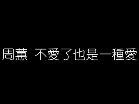 周蕙   不愛了也是一種愛 無損音樂FLAC 歌詞LYRICS 純享