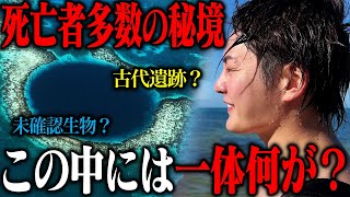 【危険エリア】死亡事故が相次ぐブルーホールの中の謎を解明すべく、命懸けで潜ってきました