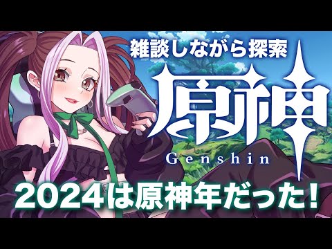 【原神】[2024は原神と出会った年！探索しながら雑談、良いお年を] 理解し始めた原神の世界【個人Vtuber／ひとつめえりな】170回目