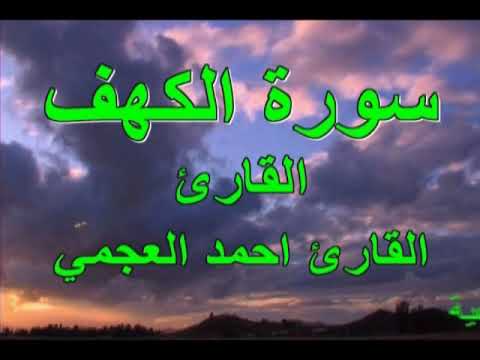 سورة الكهف... تلاوة عطرة ... تلاوة الشيخ احمد العجمي