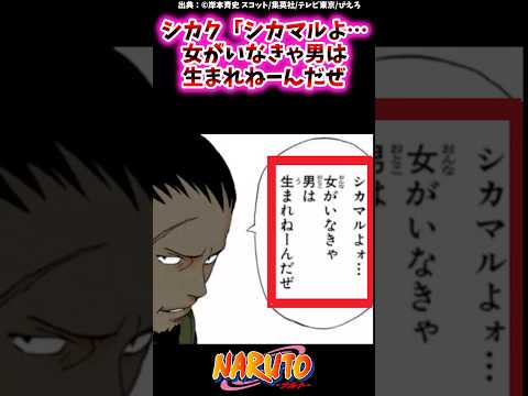 シカク「シカマルよォ…女がいなきゃ男は生まれねーんだぜ…【ナルトの反応集】 #NARUTO＃奈良シカク