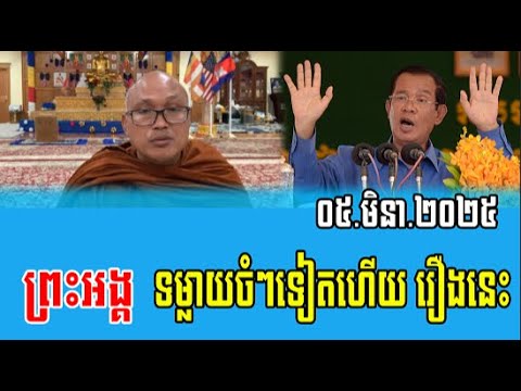 Venerable But Buntenh Talks About PM Hun Sen 05 Mar 2025