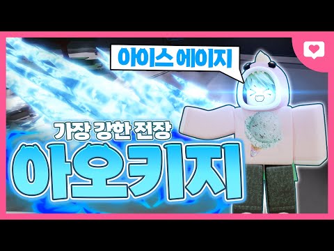 가강전에 등장한 아오키지 스킬 진짜 개멋있네!!ㅋㅋㅋㅋㅋ [로블록스 가장 강한 전장]