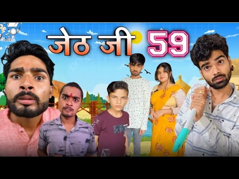 Jeth Ji Part 59 ||Bihari Upadhyay|| bundeli short film