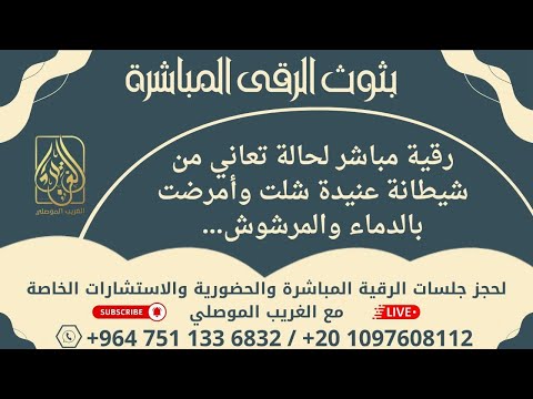 رقية مباشرة لشيطانة عنيدة ساحر للقتل والشلل… نسألكم الدعاء وشاركوا البث… بسم الله نبدأ