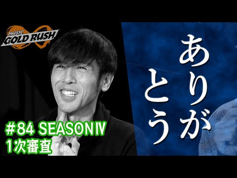 【MGR∞#84】寺岡呼人「ありがとう」SEASONⅣ史上最もハイレベルな争い！？ MGR∞SEASONⅣ1次審査！【次世代アーティストオーディション番組】