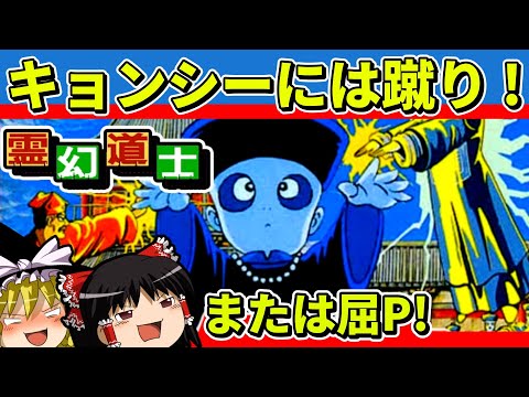 【ゆっくり実況】霊幻道士をクリア【レトロゲーム】