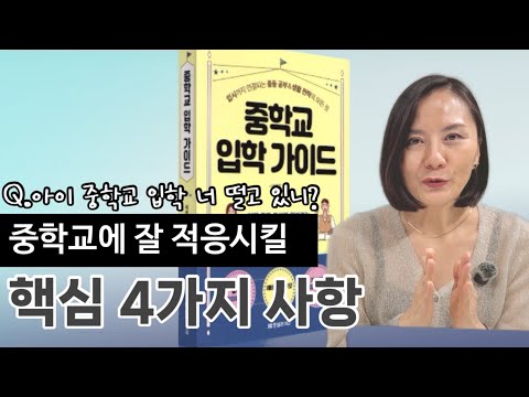 중학교 입학후 한 달간 신경쓸 중요한 점 (+중학교입학 준비물)