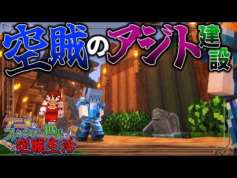 【Minecraft】美しすぎる空賊の基地を建築！「アニメなファンタジー世界で空賊生活」#6【ゆっくり実況】【マイクラ】【マルチプレイ】Symbolica