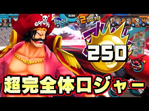 178％250オバブ52マス完全体緑ロジャーが最強【バウンティラッシュ】