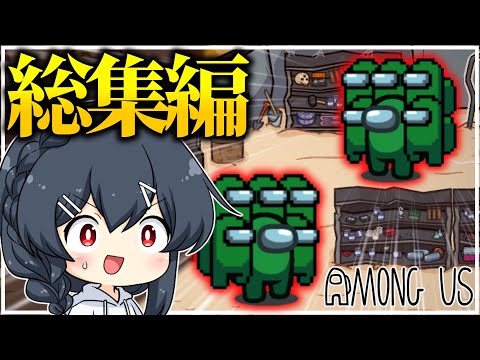 【AmongUs】過去のおもしろ神試合一気見！闇鍋アモング総集編part12！