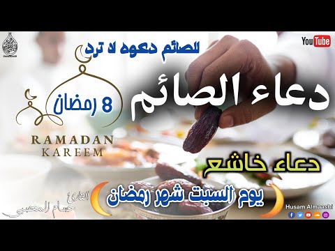 دعاء الصائم (  ادعيه شهر رمضان المبارك ) دعاء خاشغ تهتز له القلوب - Doa Ramadan - حسام المعصبي