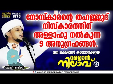 നോമ്പ്കാരന്റെ തഹജ്ജുദ് നിസ്കാരത്തിന് അള്ളാഹു നൽകുന്ന 9 അനുഗ്രഹങ്ങൾ. Ramalan nliav5.arivin nilav1976