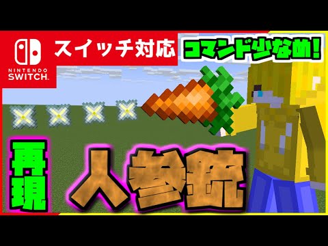 【コマンド簡単】マイクラサバイバルで簡単便利武器『人参銃』が再現できるコマンド【スイッチ対応】コマンドは概要欄へ