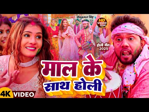 Video | माल होली में बदल के | Neelkamal Singh | Maal Holi Me Badal Ke | Bhojpuri Holi Song