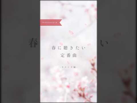 #ぼくらの春曲キャンペーン楽曲紹介 ヨルシカ篇