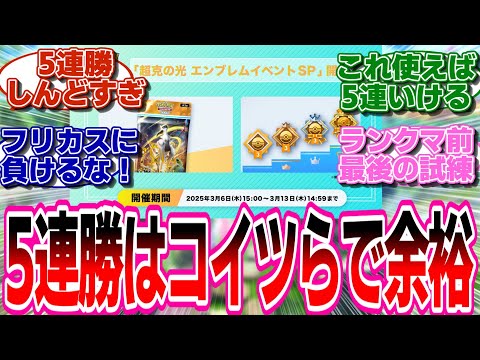 【ポケポケ】5連勝イベントで勝てるデッキ教えてくれ!!に対するトレーナー達の反応集