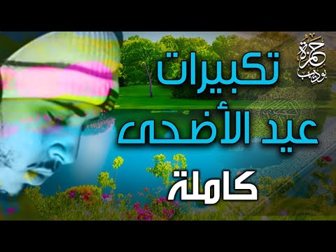 تكبيررات عيد الاضحى المبارك كاملة  | كل عام وانتم بخير