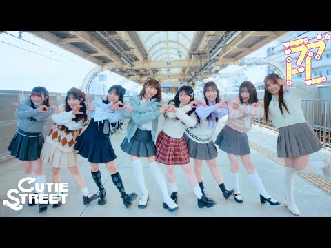 【Choreography Video -MV edition-】CUTIE STREET「ラブトレ」