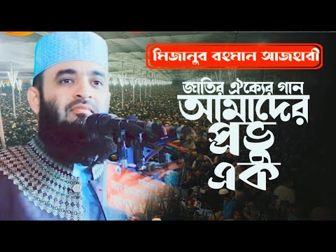 জাতির ঐক্যের গান।। আমাদের প্রভু এক।। মিজানুর রহমান আজহারী।। Quranic Light.