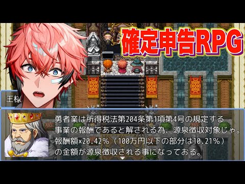 【申告の時間】確定申告を頑張るRPG（プロローグ版）【にじさんじ / 赤城ウェン】