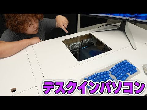 デスクインパソコンを作ってみた