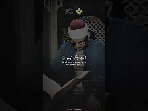 فبشرناه بغلام حليم | من سورة الصافات | #المنشاوي #quran