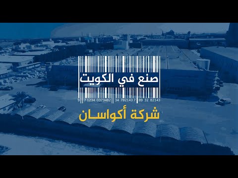 (صنع في الكويت - شركة شواطئ الخليج للأدوات الصحية ومواد البناء (أكواسان