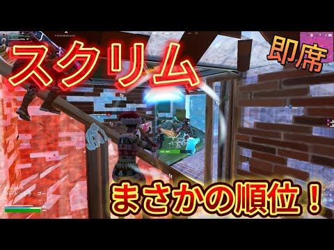 プロしかいないスクリムでまさかの順位！？！？賞金ゲットとなるのか？【フォートナイト/Fortnite】