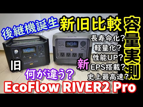 【EcoFlow RIVER2】 Pro Old and new comparison Significant evolution