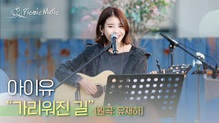 아이유 - 가리워진 길 (원곡: 유재하) l #피크닉라이브소풍 l EP.24