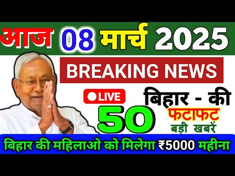 08 March 2025 | Bihar Ki 25 Badi Khabrein | Aaj Ki Sabse Badi Updates | Bihar News Today