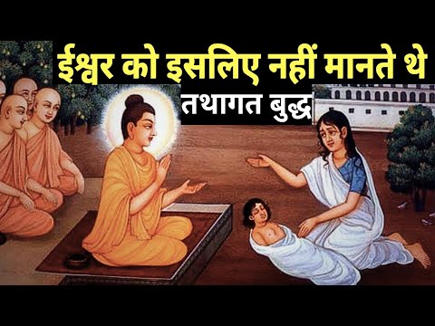 भगवान को मानने वाले बुद्ध की ये बात जान लेना | Gautam Buddha on God |