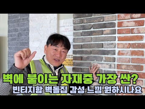 빈티지함 벽돌집 감성 끝판왕 자재 파벽돌🧱