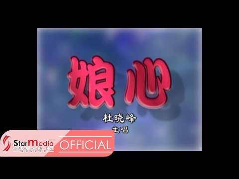 杜晓峰 - 娘心 (Official Video)