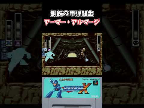 【スーパーファミコン】ロックマンX アーマー・アルマージ戦 #shorts