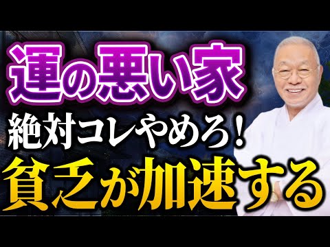 〇〇な家に住んでいたらヤバい...貧乏を引き寄せる悪魔の家相5選