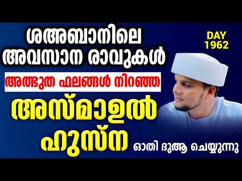 ശഅബാനിലെ അവസാന രാവുകൾ...അത്ഭുത ഫലങ്ങൾ നിറഞ്ഞ അസ്മാഉൽ ഹുസ്ന ഓതി ദുആ ചെയ്യുന്നുarivin nilav 1962