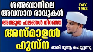 ശഅബാനിലെ അവസാന രാവുകൾ...അത്ഭുത ഫലങ്ങൾ നിറഞ്ഞ അസ്മാഉൽ ഹുസ്ന ഓതി ദുആ ചെയ്യുന്നുarivin nilav 1962