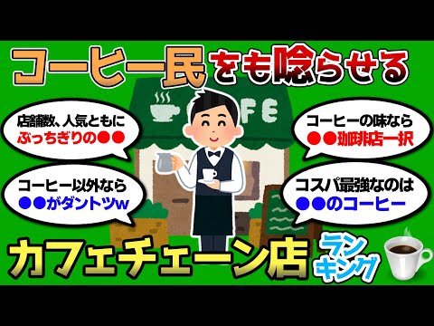 【2ch 有益スレ】コーヒー民も認めるカフェチェーン店ランキングww 明日行きたいww