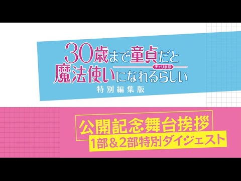 【チェリまほ】「30歳まで童貞だと魔法使いになれるらしい」特別編集版 公開記念舞台挨拶1部&2部 特別ダイジェスト映像【魔法の恋 全国上映中！】