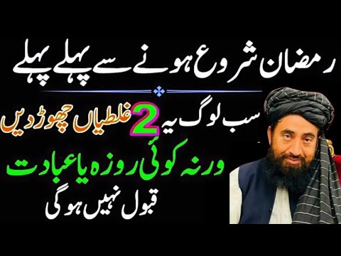 Ramadan Shoro Hone Se Pehle Sub Log 2 Galtiyan Chor Den | Mulana Mnzoor mengal 2025