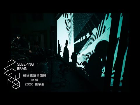 眠腦 Sleeping Brain〈夜坐繩橋 Tightrope Walker／染色 Dyeing〉雙單曲 Studio Live