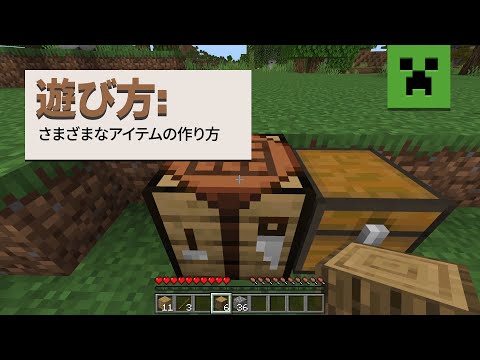 遊び方：さまざまなアイテムの作り方と使い方