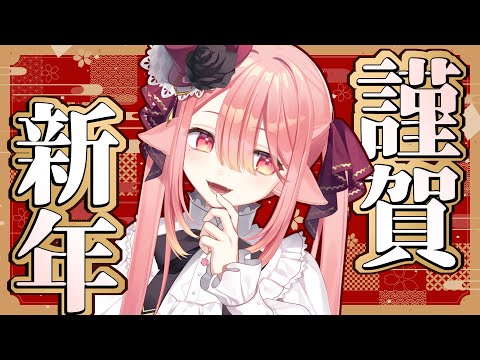 【 雑談】あけおめ～ことよろ～～とりあえず運試しから～🐺  #新人vtuber 【ネオまさる家/しづきにあ】