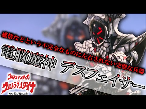 【ウルトラマン】最強の兵器が人類に牙を剥く！『電脳魔神 デスフェイサー』【ゆっくり解説】