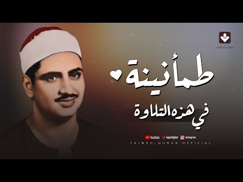 طمأنينة لا توصف في هذه التلاوة المباركة | الصوت الباكي الشيخ محمد صديق المنشاوي | تجويد بث مباشر